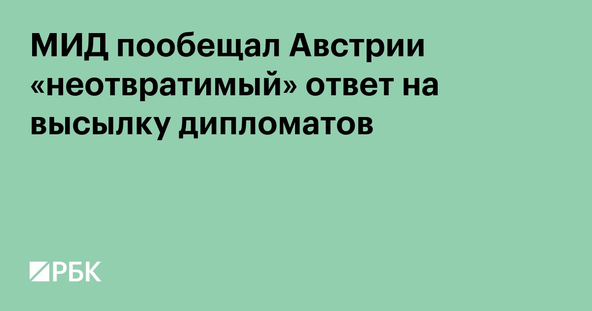 МИД пообещал Австрии «неотвратимый» ответ на высылку дипломатов