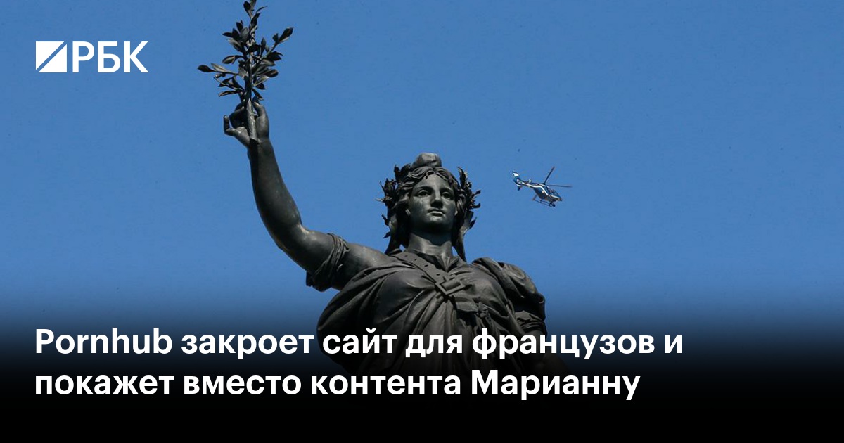 Pornhub закроет сайт для французов и покажет вместо контента Марианну