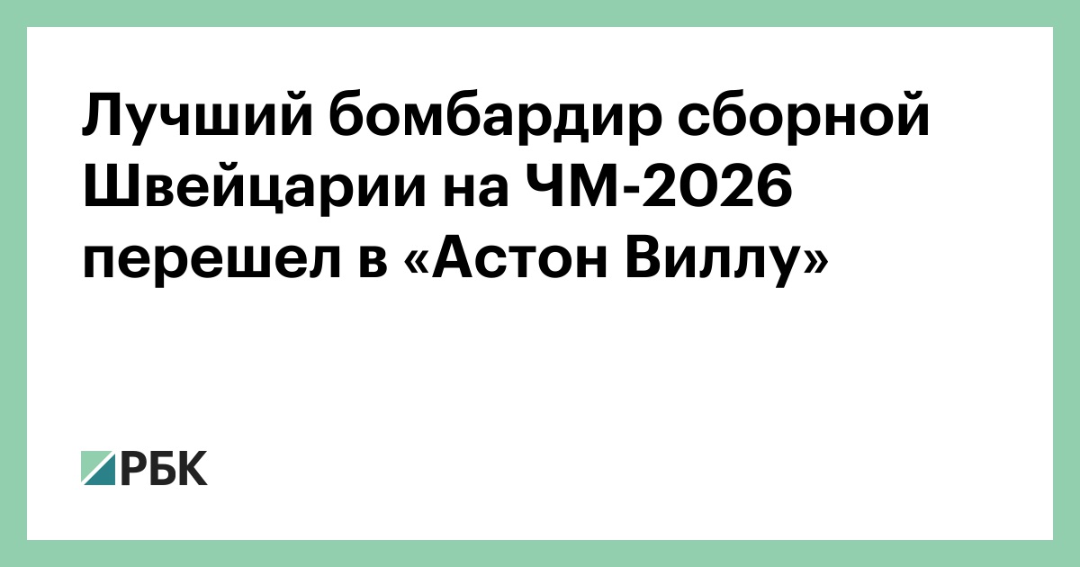 Лучший бомбардир сборной Швейцарии на ЧМ-2026 перешел в «Астон Виллу»