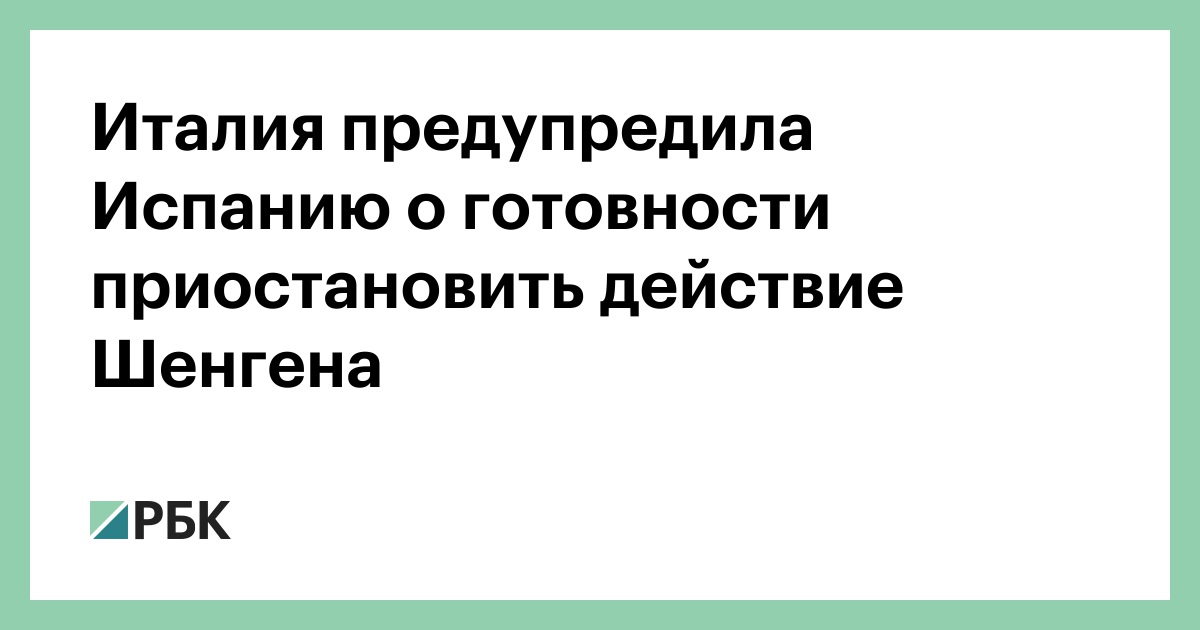 Италия предупредила Испанию о готовности приостановить действие Шенгена