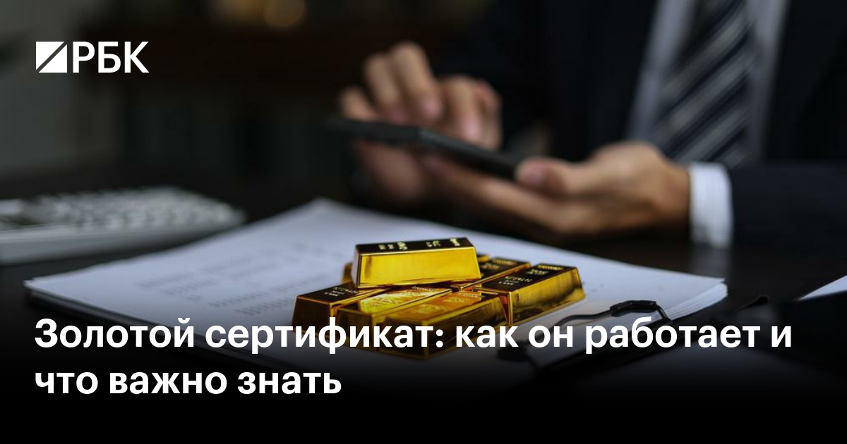 Золотой сертификат: как он работает и что важно знать