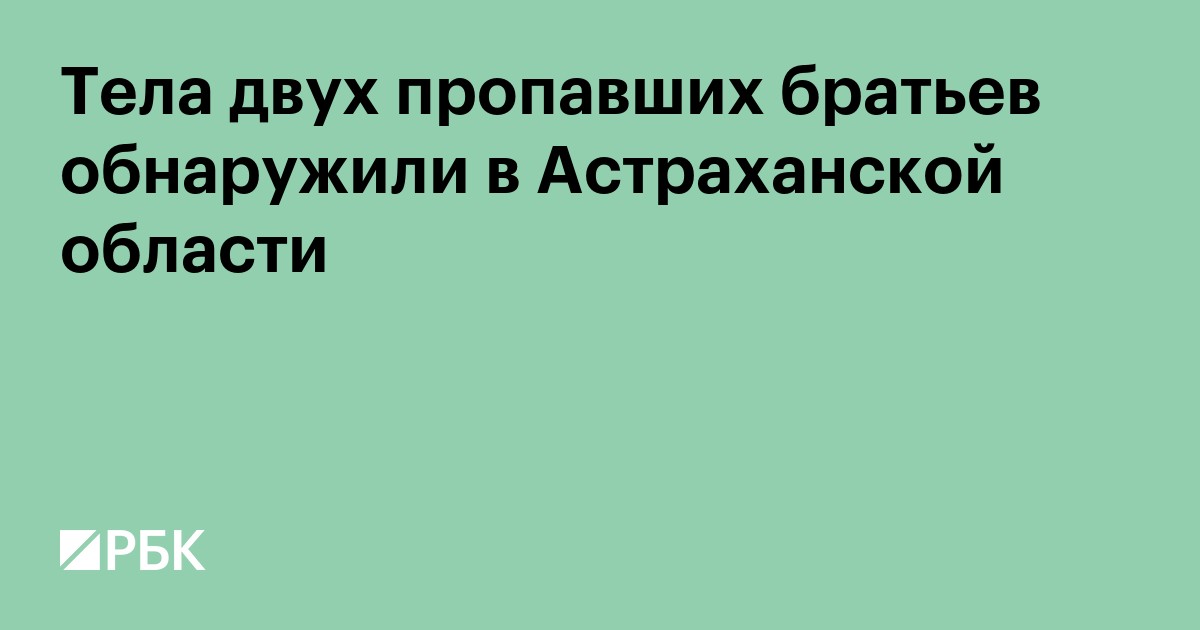Тела двух пропавших братьев обнаружили в Астраханской области