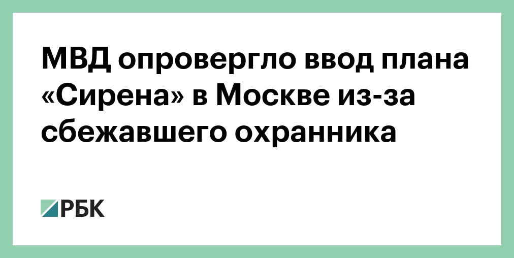 Что такое план сирена в мвд