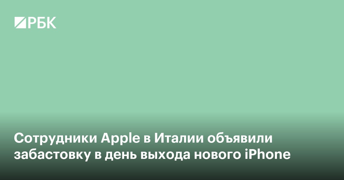 Сотрудники Apple в Италии объявили забастовку в день выхода нового iPhone
