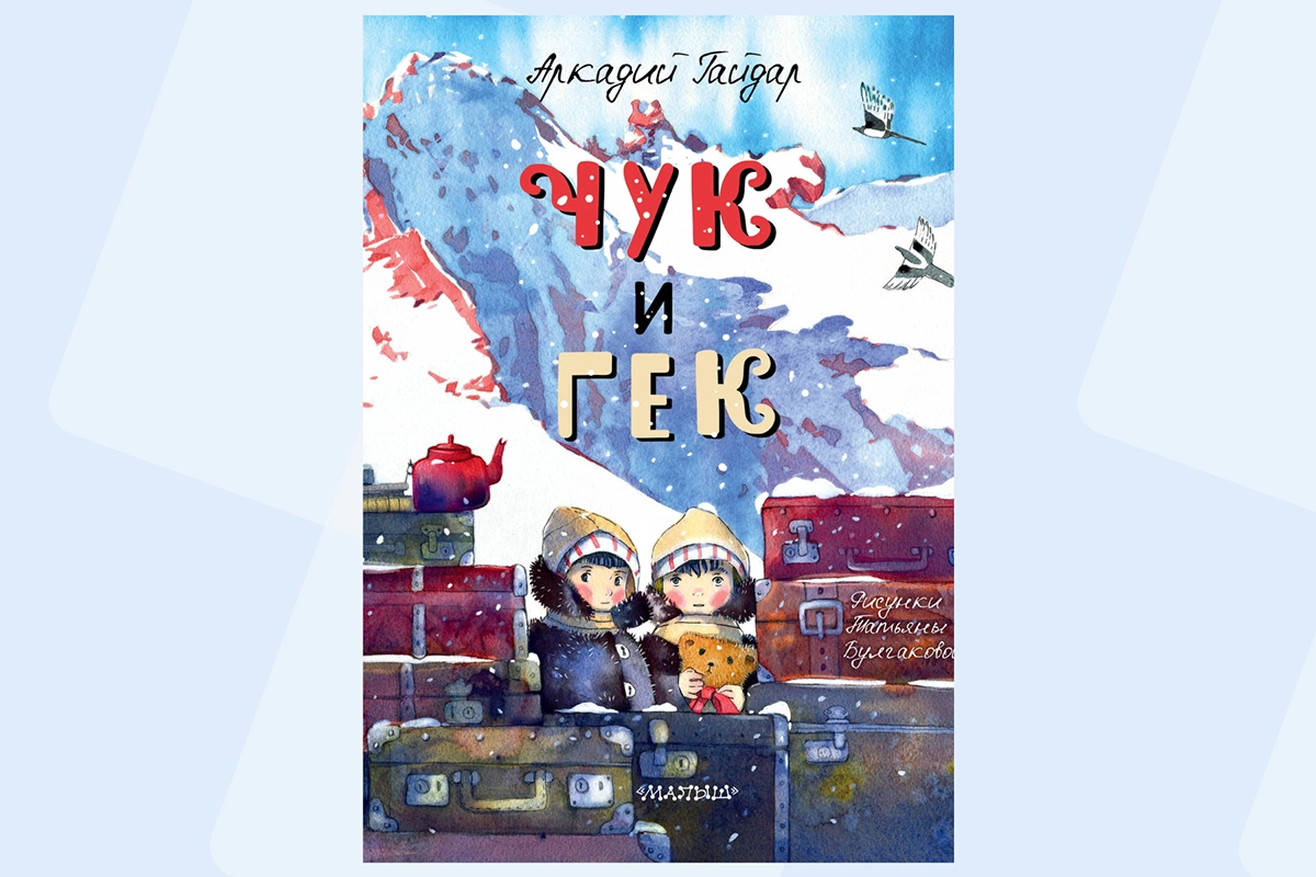 Аркадий Гайдар, «Чук и Гек» 