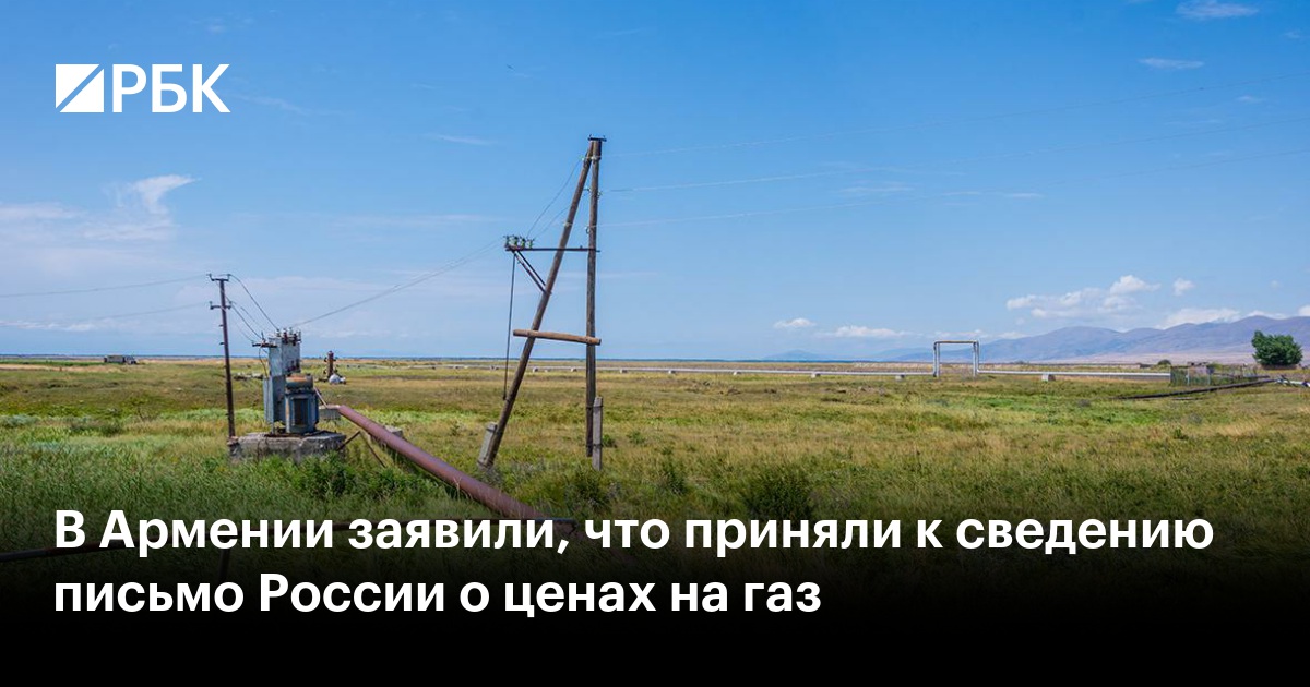 В Армении заявили, что приняли к сведению письмо России о ценах на газ