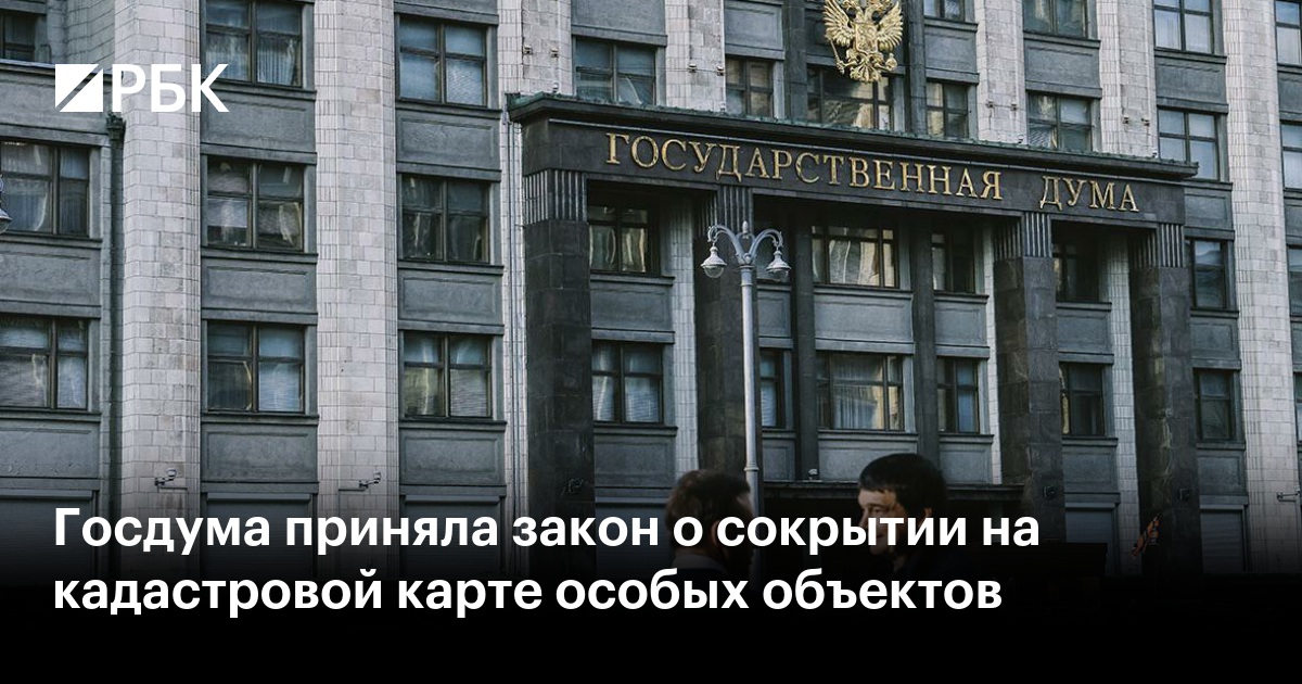 Госдума приняла закон о сокрытии оборонных и режимных объектов на публичной кадастровой карте
