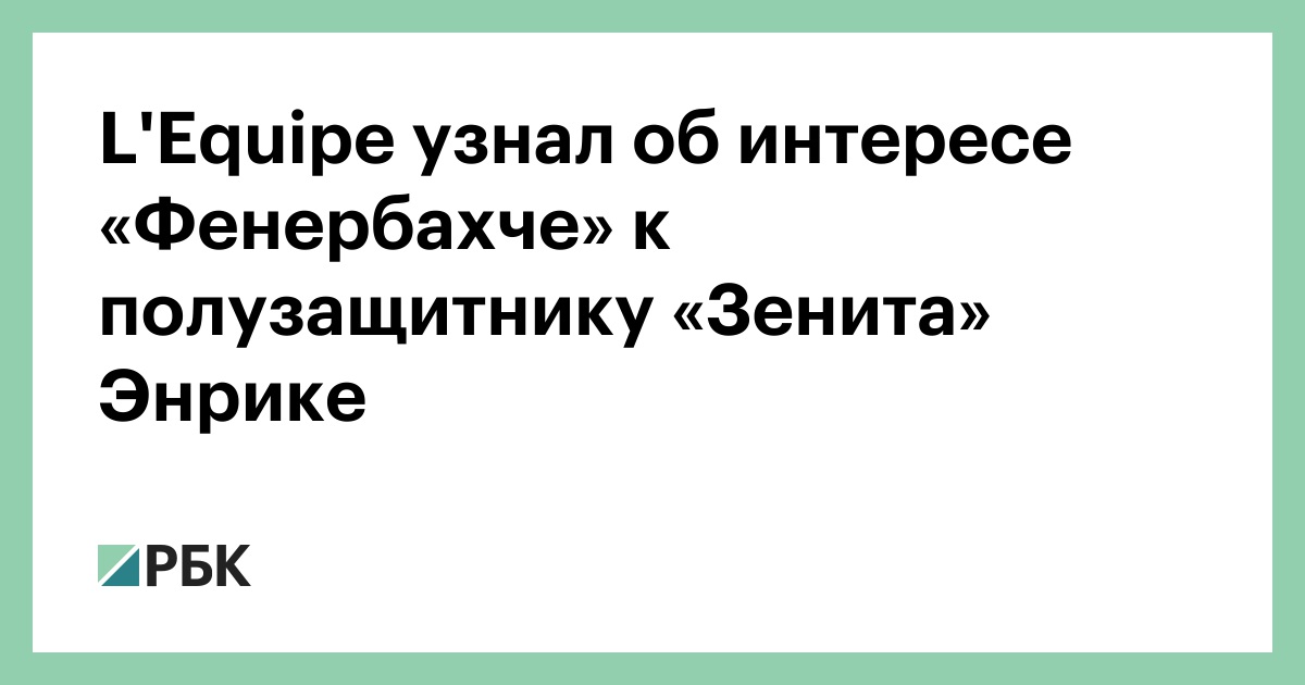 L'Equipe узнал об интересе «Фенербахче» к полузащитнику «Зенита» Энрике