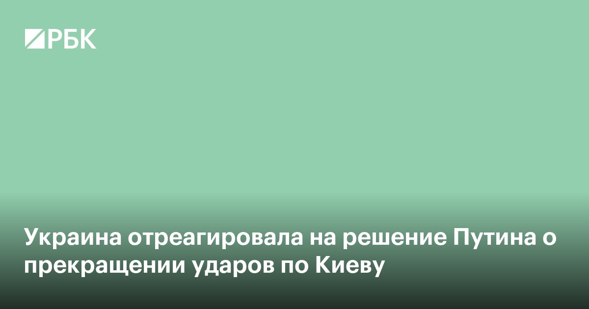 Украина отреагировала на решение Путина о прекращении ударов по Киеву
