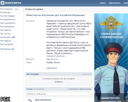 МВД зарегистрировалось "ВКонтакте"