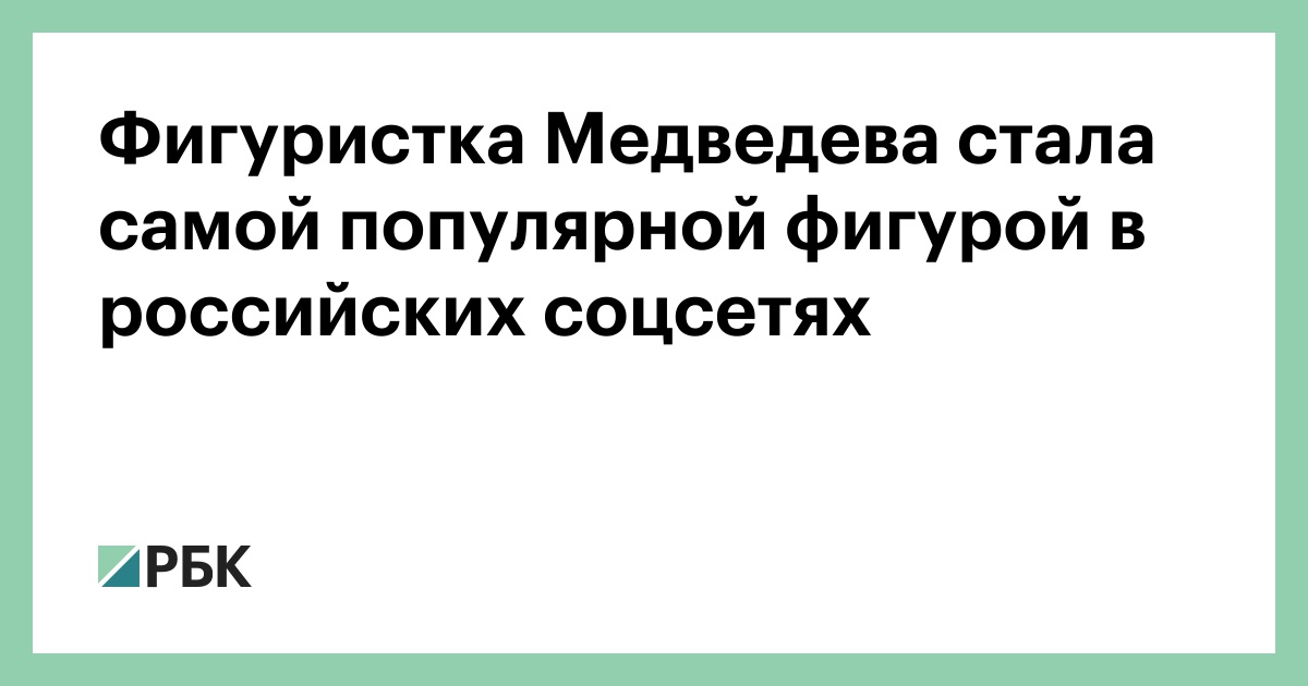 Фигуристка Медведева стала самой популярной фигурой в российских соцсетях :: Общество :: РБК - ElkNews.ru