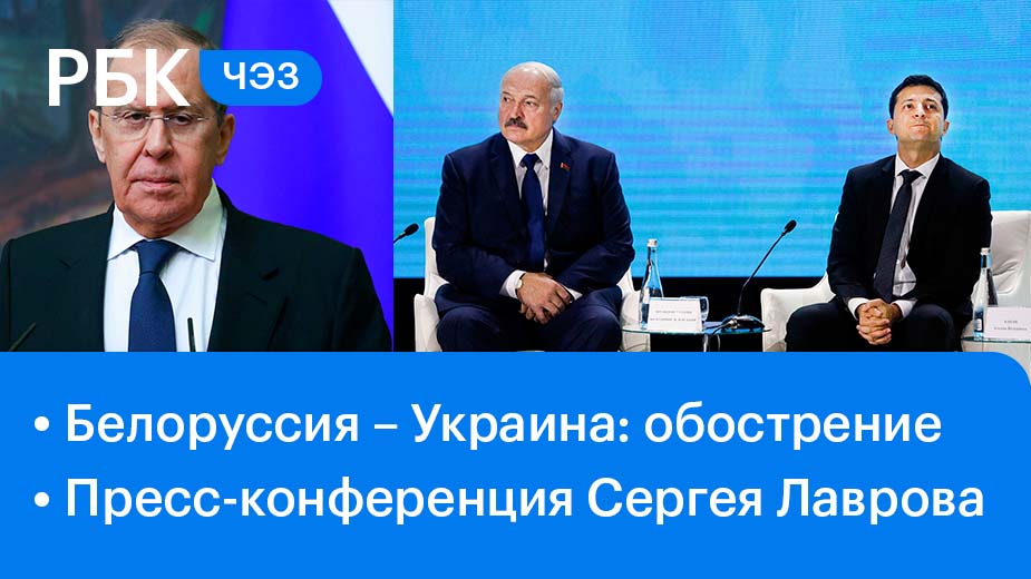 Обострение отношений Белоруссии и Украины / Лавров по итогам переговоров
