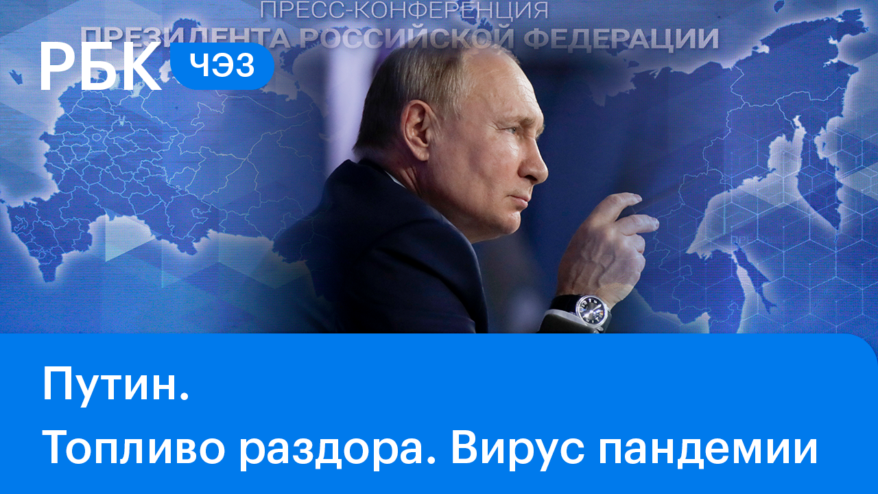 Путин об энергетической проблеме и вызовах пандемии