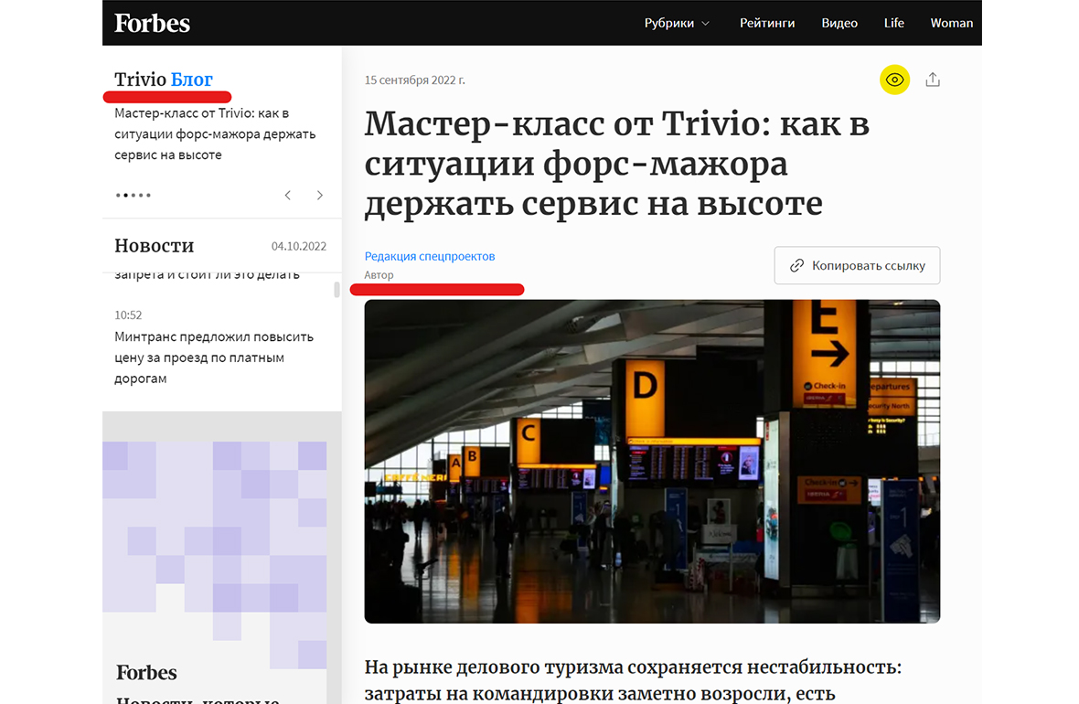 Forbes выпускает материалы о Trivia не только со специальной пометой, что их создает редакция спецпроектов, но и выделяет заголовки таких статей в том же стиле, что и раздел &laquo;Новости&raquo;.