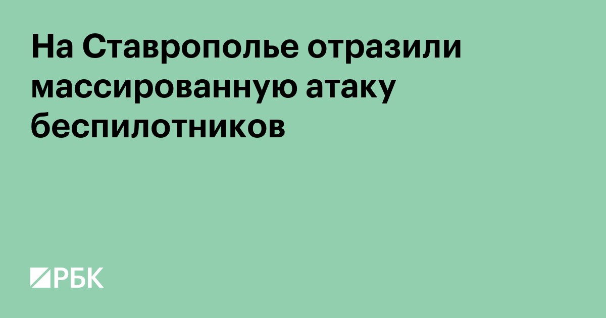 На Ставрополье отразили массированную атаку беспилотников
