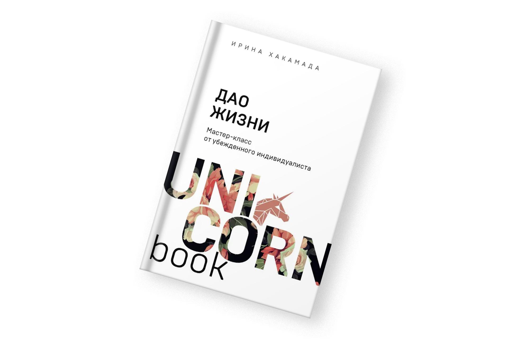 «Дао жизни», Ирина Хакамада