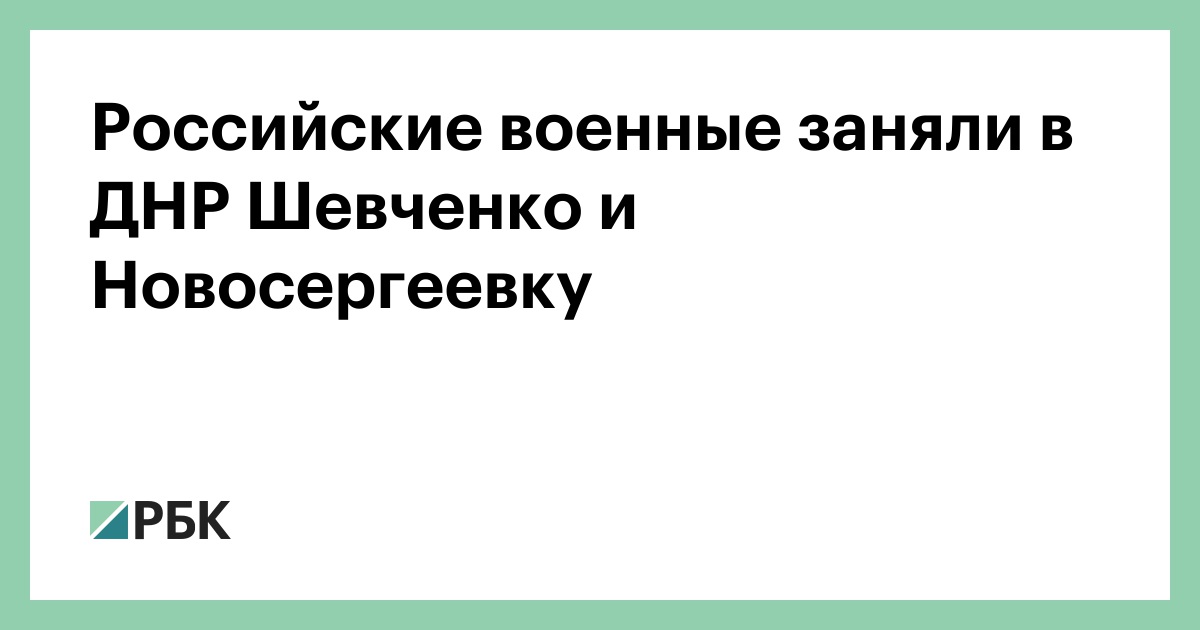 Российские военные заняли в ДНР Шевченко и Новосергеевку