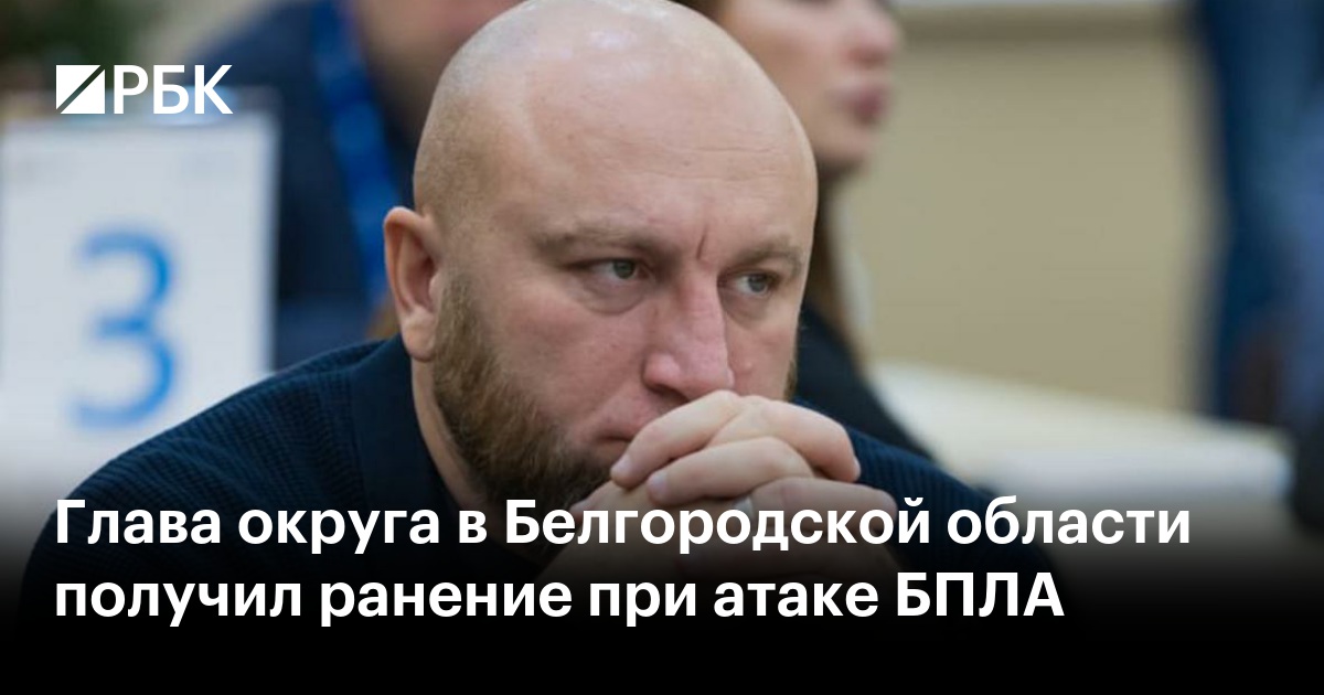 Глава округа в Белгородской области получил ранение при атаке БПЛА