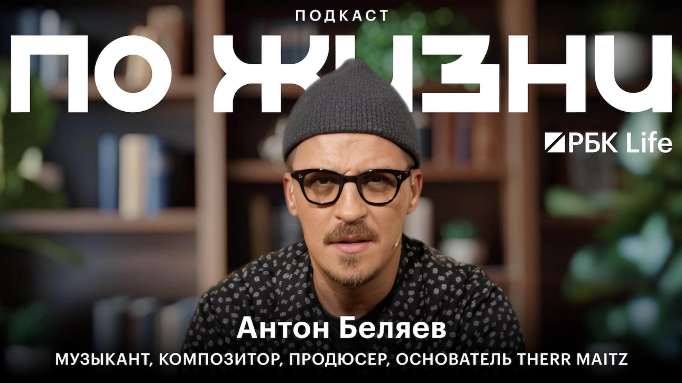Антон Беляев в «По жизни»: чему учит российская эстрада