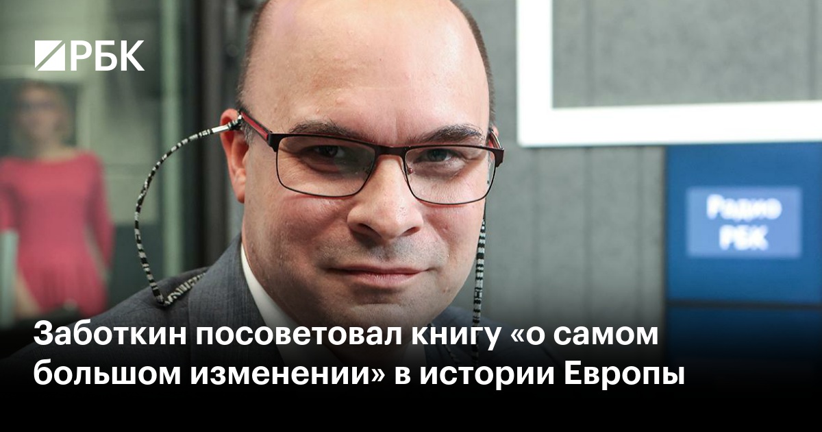 Заботкин посоветовал книгу «о самом большом изменении» в истории Европы