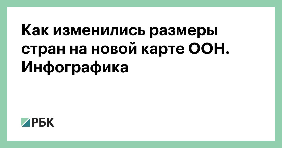 Как изменились размеры стран на новой карте ООН. Инфографика