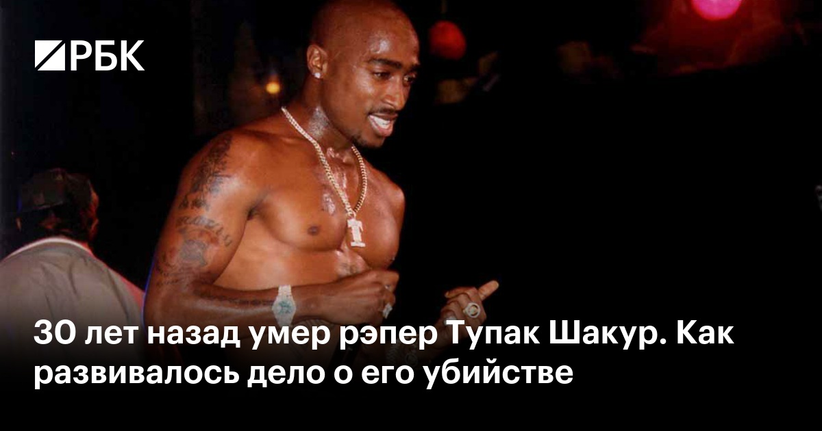 30 лет назад умер рэпер Тупак Шакур. Как развивалось дело о его убийстве