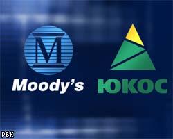Moody's понизило рейтинг долговых обязательств ЮКОС