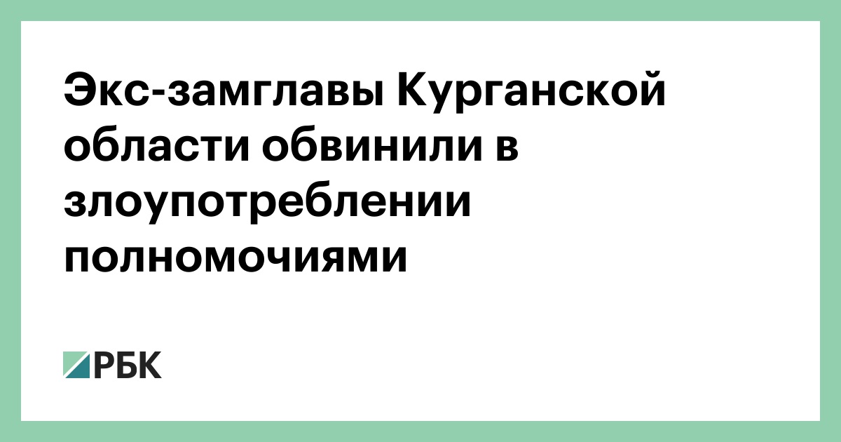 Экс-замглавы Курганской области обвинили в злоупотреблении полномочиями