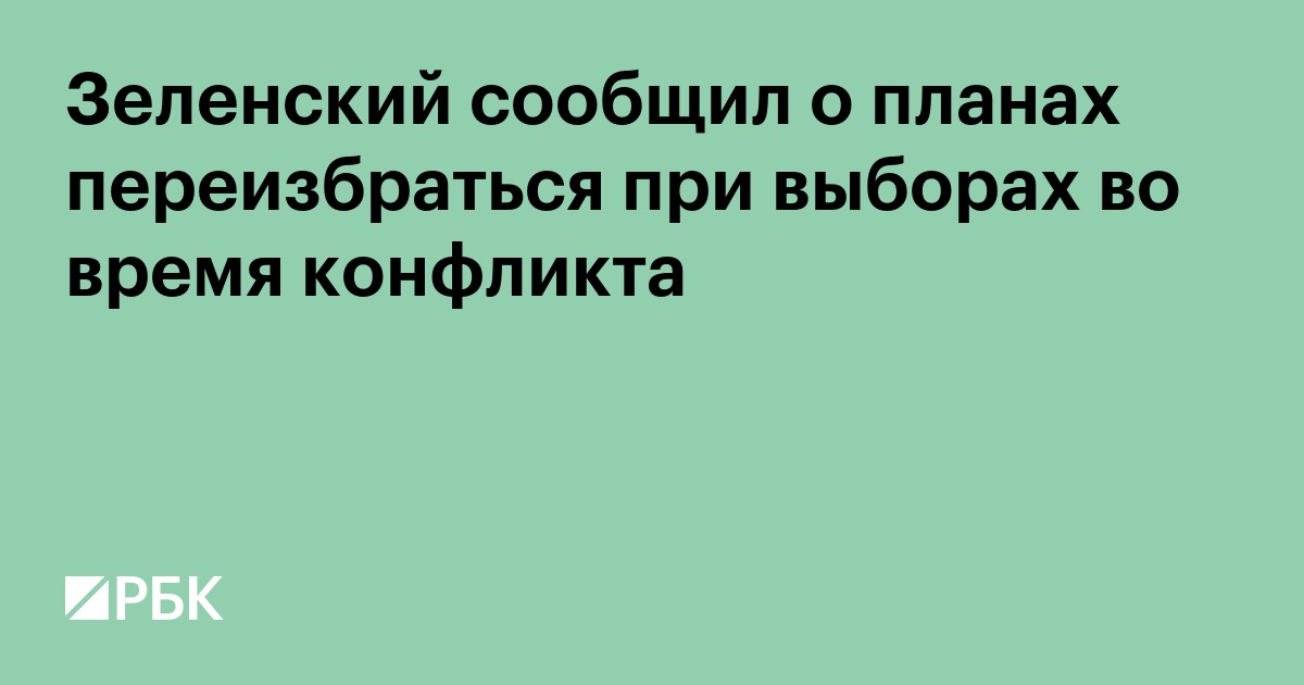 Зеленский сообщил о планах переизбраться при выборах во время конфликта