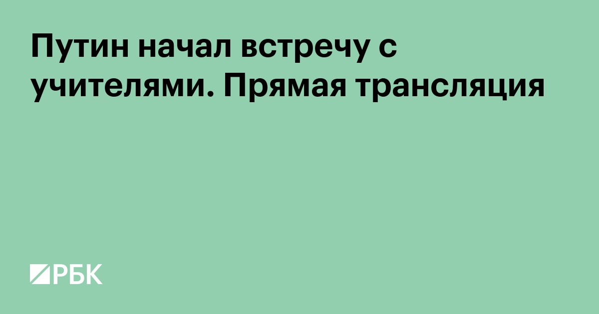 Путин начал встречу с учителями. Прямая трансляция