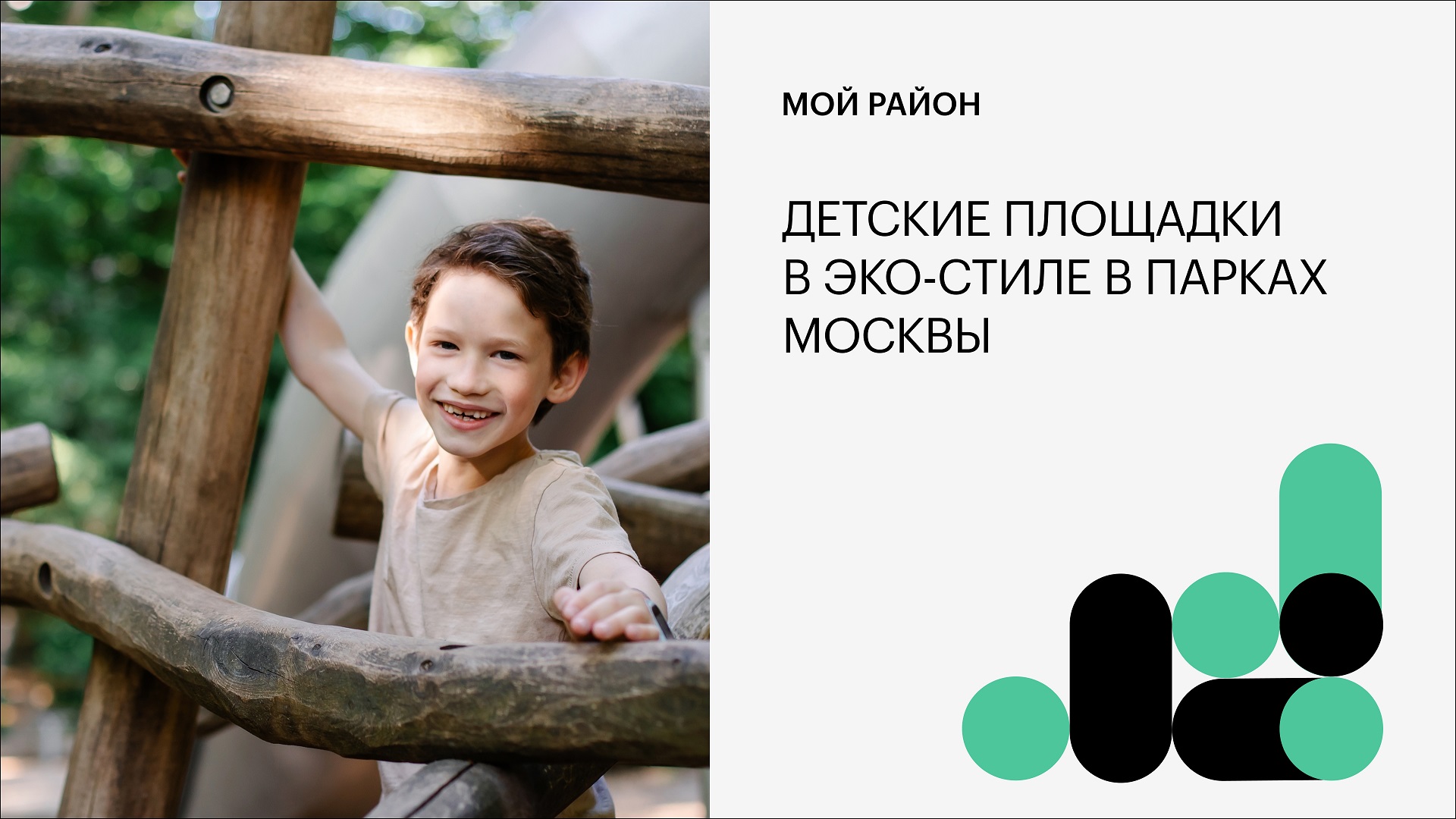 Детские площадки в эко-стиле в парках Москвы
