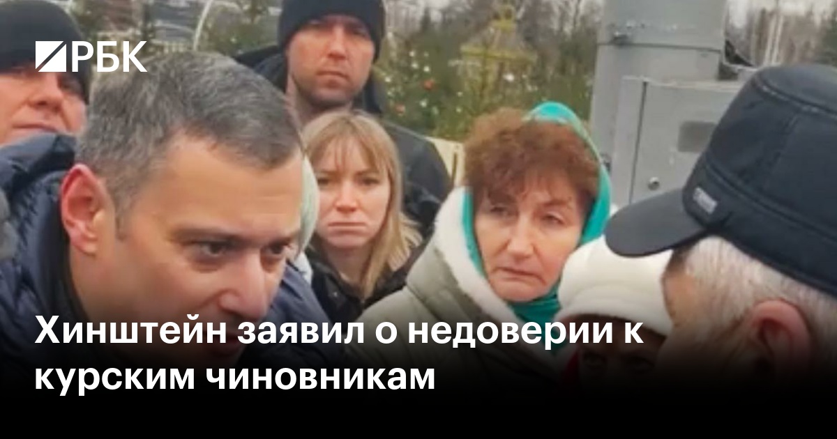Хинштейн заявил о недоверии к курским чиновникам