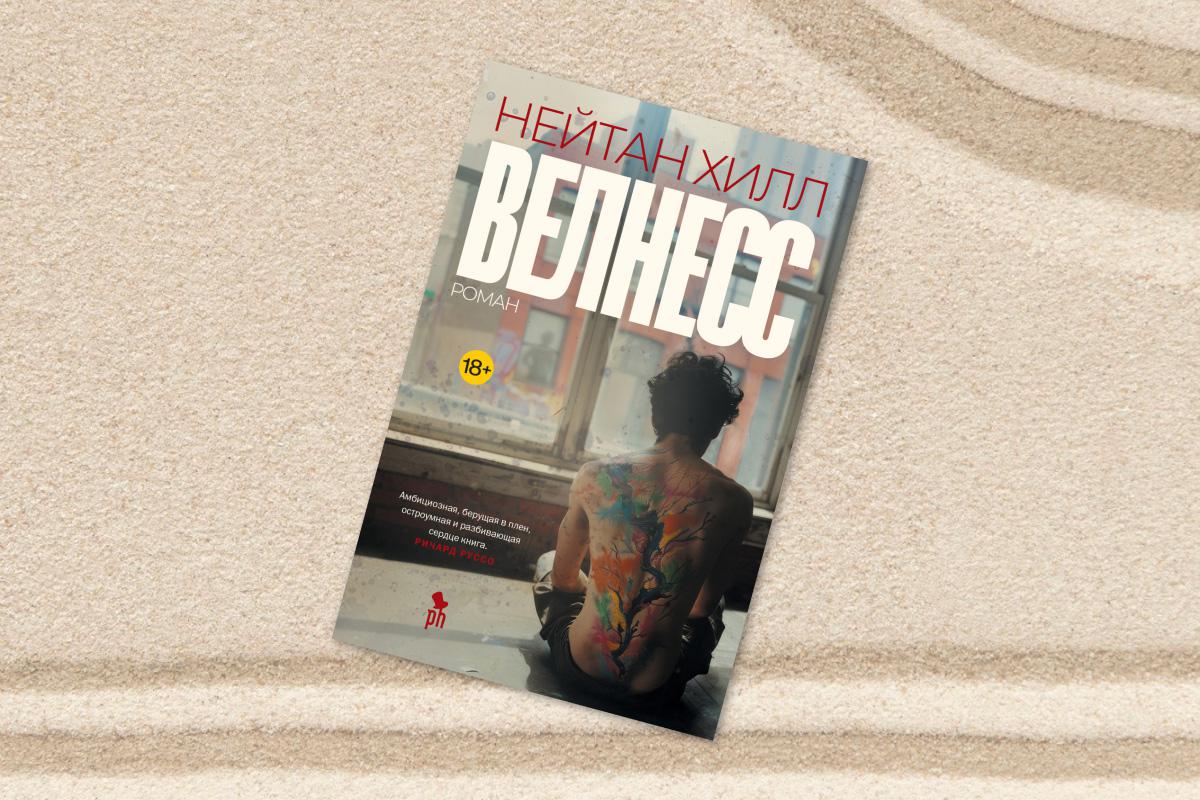 Нейтан Хилл, «Велнесс»