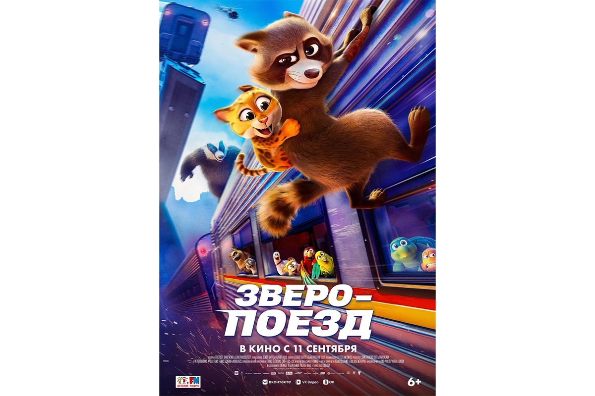 Постер мультфильма «Зверопоезд»