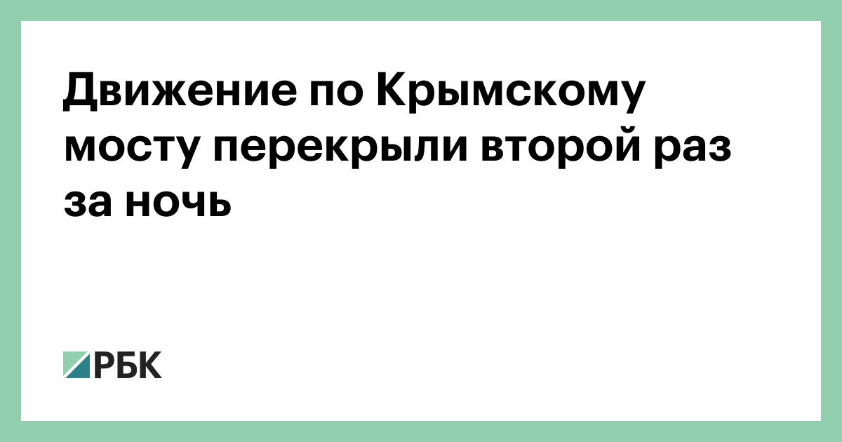 Движение по Крымскому мосту перекрыли второй раз за ночь