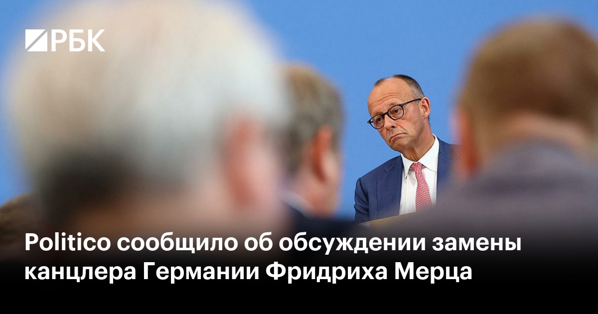 Politico сообщило об обсуждении замены канцлера Германии Фридриха Мерца