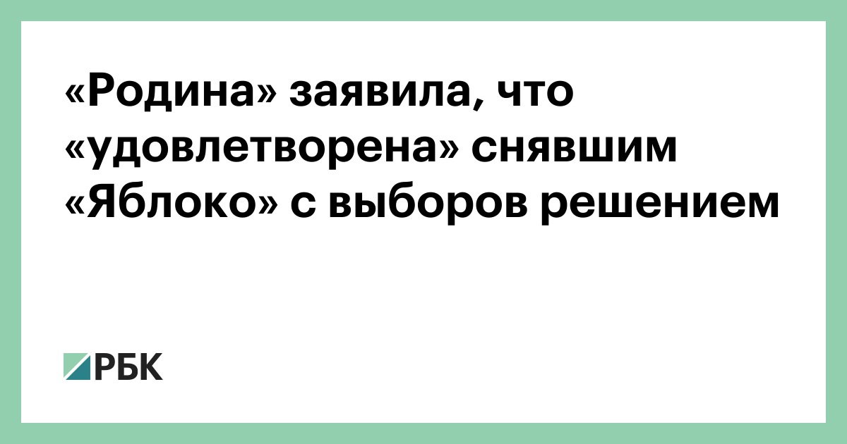 «Родина» заявила, что «удовлетворена» снявшим «Яблоко» с выборов решением