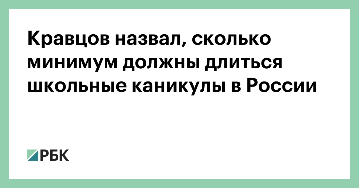 Кравцов назвал, сколько минимум должны длиться школьные каникулы в России