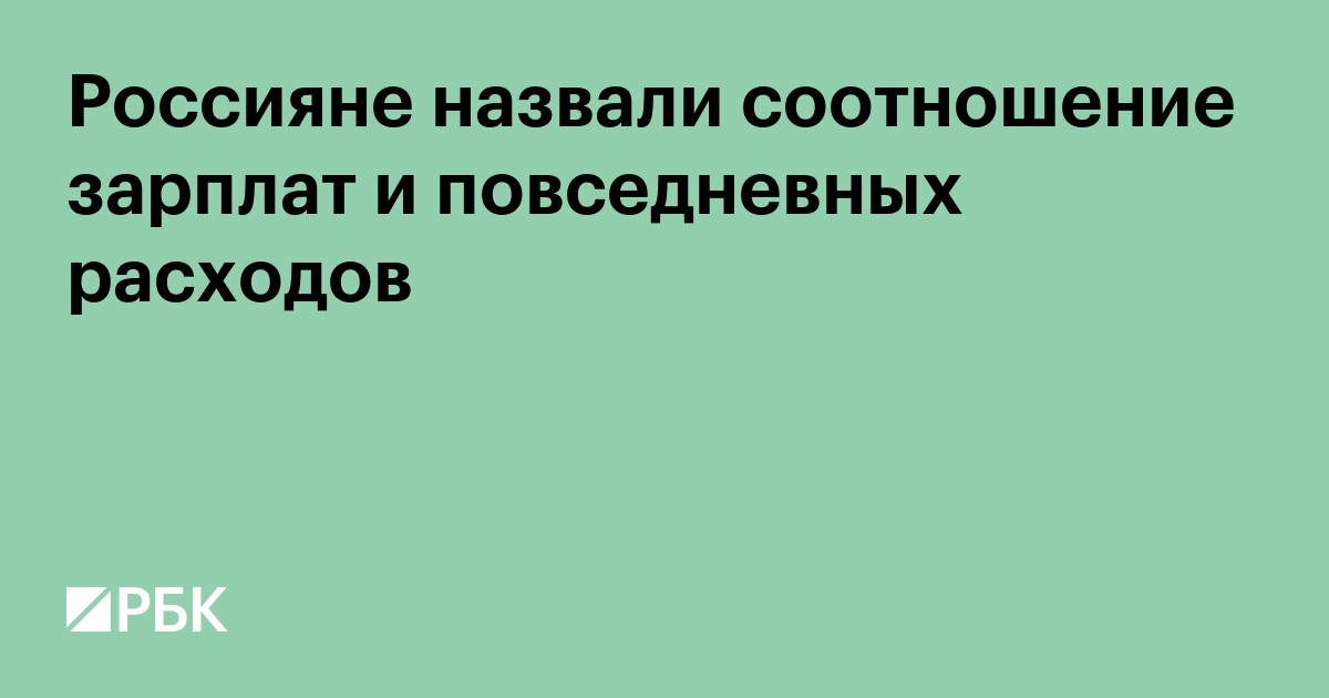 Россияне назвали соотношение зарплат и повседневных расходов
