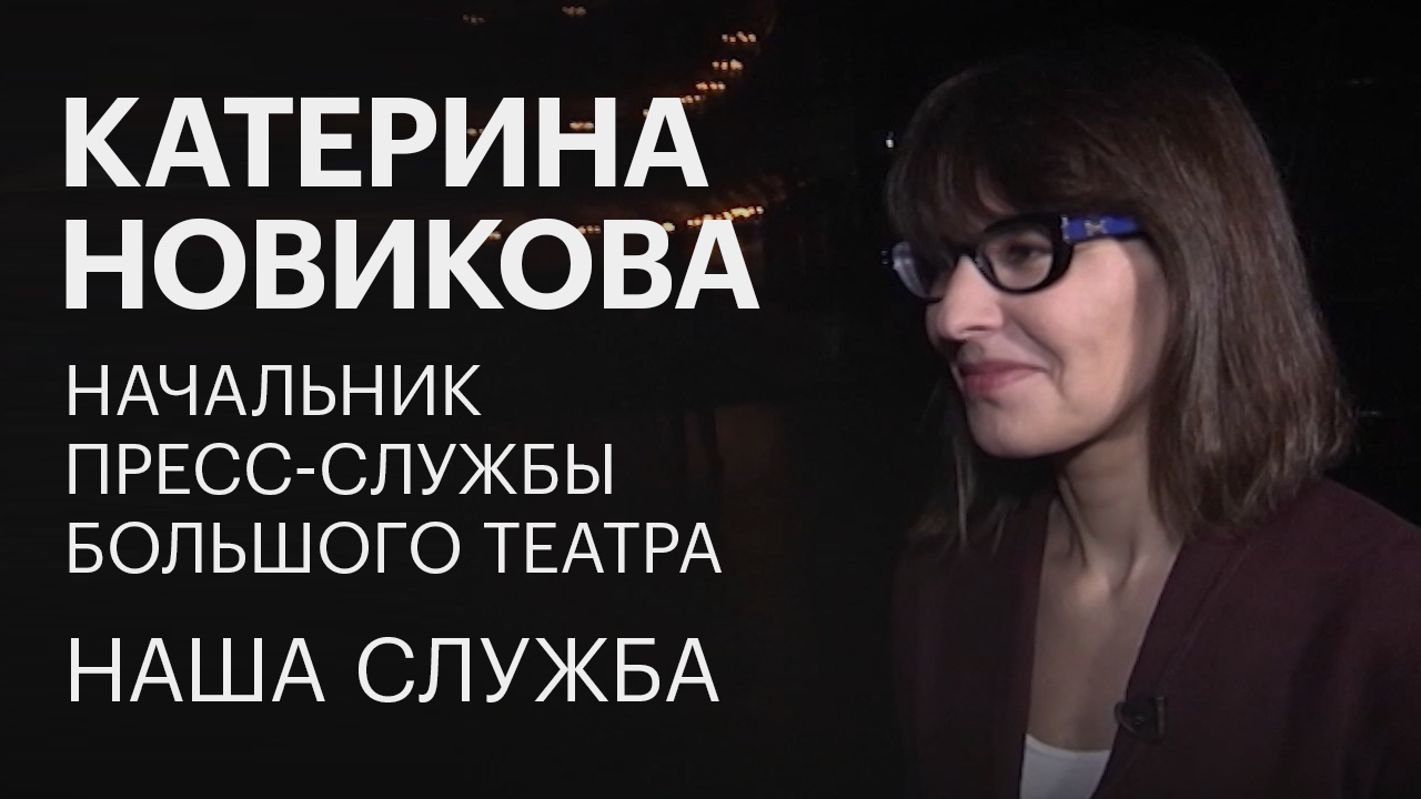 Катерина Новикова о работе пресс-службы Большого театра