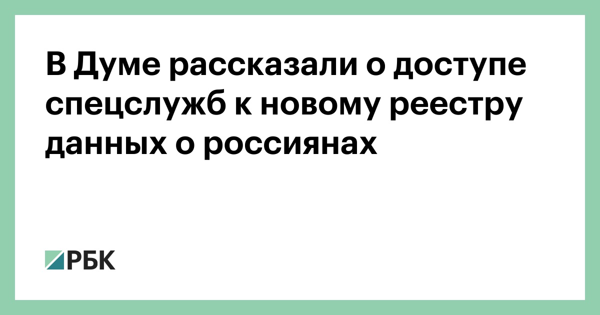 В Думе рассказали о доступе спецслужб к новому реестру данных о россиянах