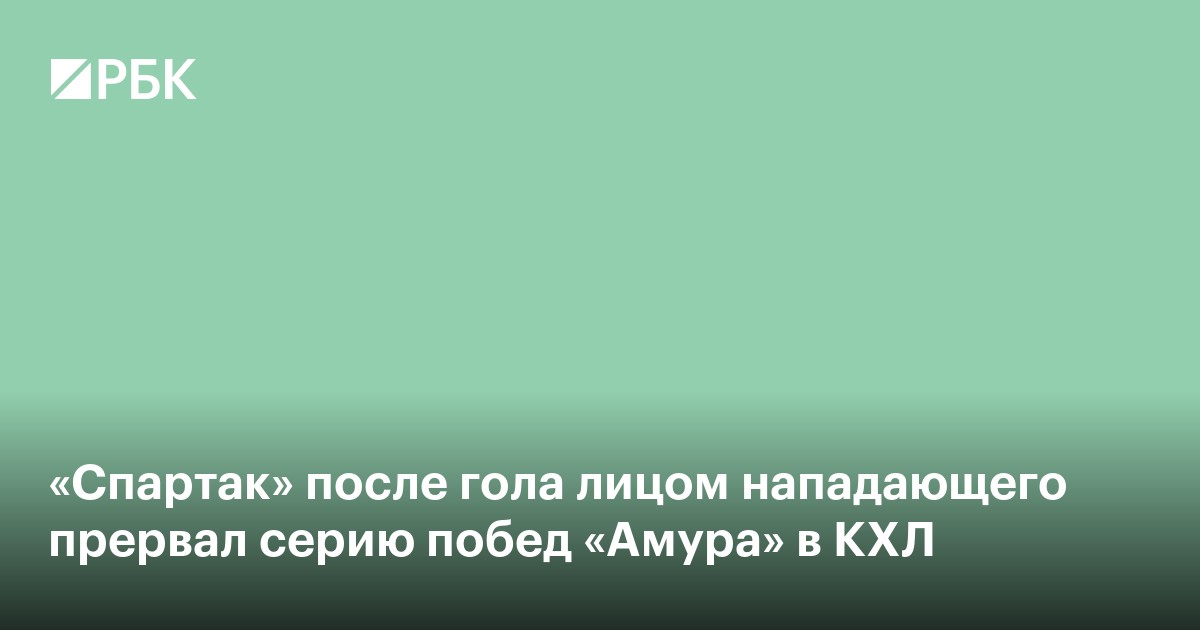 «Спартак» после гола лицом нападающего прервал серию побед «Амура» в КХЛ