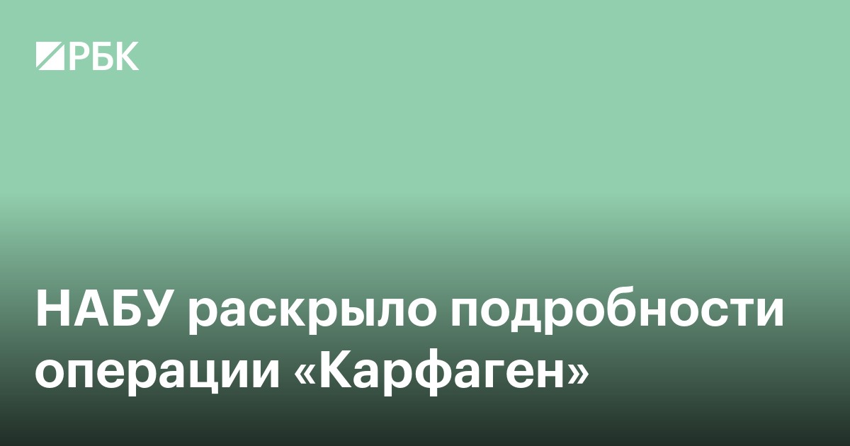 НАБУ раскрыло подробности операции «Карфаген»