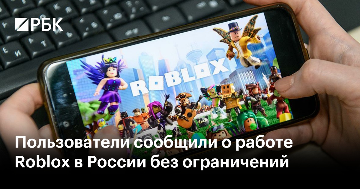 Пользователи сообщили о работе Roblox в России без ограничений