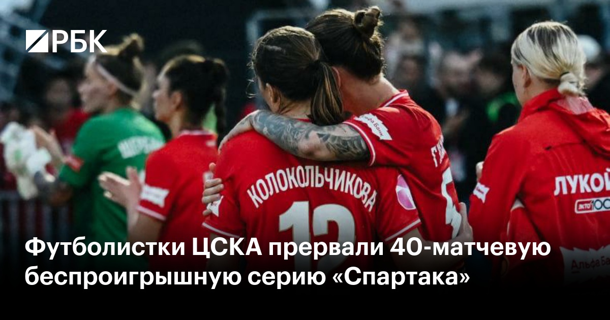 Футболистки ЦСКА прервали 40-матчевую беспроигрышную серию «Спартака»