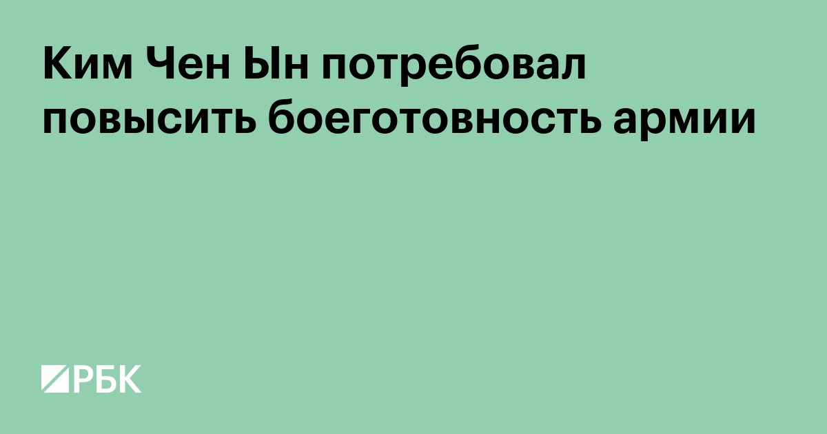 Ким Чен Ын потребовал повысить боеготовность армии