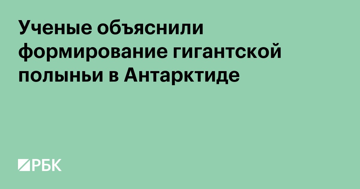 Ученые объяснили формирование гигантской полыньи в Антарктиде