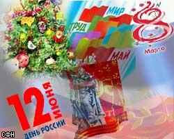 Госдума РФ определила новые всенародные праздники