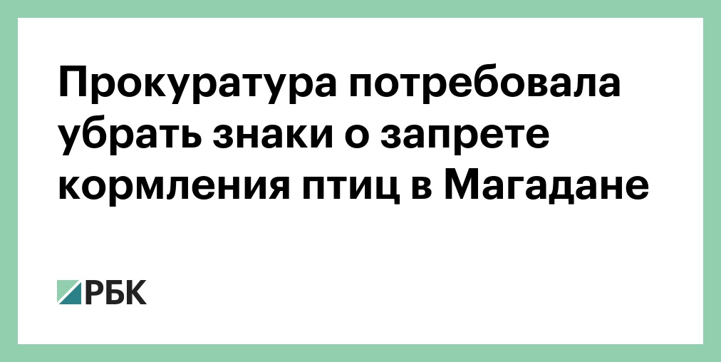 Потребовал убрать телефоны. Табличка о запрете кормления птиц. Объявление о запрете кормления голубей. Кормление птиц запрещено табличка. Табличка о запрете кормления собак.