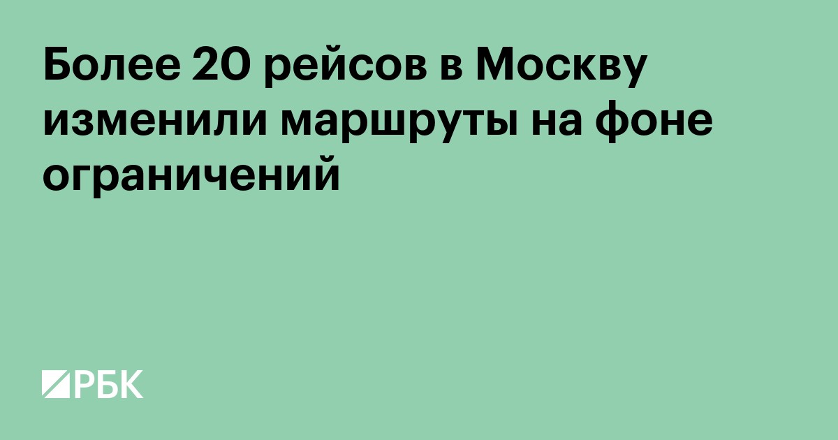 Более 20 рейсов в Москву изменили маршруты на фоне ограничений